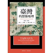 臺灣的想像地理──中國殖民旅遊書寫與圖像(1683-1895) (電子書)