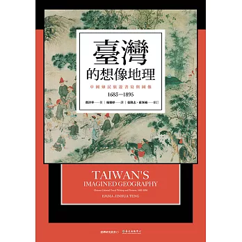 臺灣的想像地理──中國殖民旅遊書寫與圖像（1683-1895） (電子書)