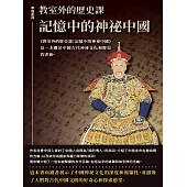 教室外的歷史課：記憶中的神祕中國 (電子書)