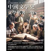 中國文學史：文學名著一覽 (電子書)