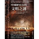 中國歷史百科：文明之謎 (電子書)