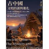 古中國：文明的謎與進化 (電子書)