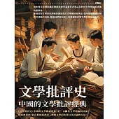 文學批評史：中國的文學批評經典 (電子書)