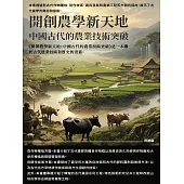 開創農學新天地：中國古代的農業技術突破 (電子書)