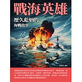 戰海英雄：歷久彪炳的海戰故事 (電子書)