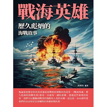戰海英雄：歷久彪炳的海戰故事 (電子書)