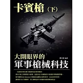 大開眼界的軍事槍械科技：卡賓槍(下) (電子書)