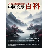 中國文學百科：古代楹聯探祕 (電子書)