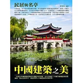 中國建築之美：民居與名亭 (電子書)