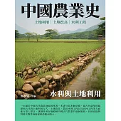 中國農業史：水利與土地利用 (電子書)