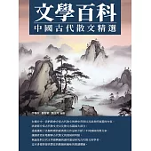 文學百科：中國古代散文精選 (電子書)