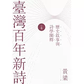 臺灣百年新詩（上卷）：歷史敘事與詩學闡釋 (電子書)