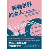 踩動世界的女人：自由、賦權、革新，130年來的女性單車史 (電子書)