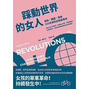 踩動世界的女人：自由、賦權、革新，130年來的女性單車史 (電子書)