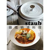 staub鑄鐵鍋湯料理：煮出食材天然原味，150道天天都想喝的暖心美味 (電子書)