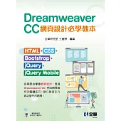 Dreamweaver CC網頁設計必學教本：HTML+CSS+Bootstrap+jQuery+jQuery Mobile (電子書)