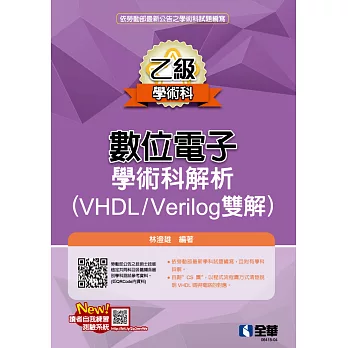 乙級數位電子學術科解析(VHDL/Verilog雙解) (電子書)