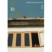桑和朵瑪：西藏離散社群的流動與社會韌性 (電子書)