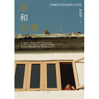 桑和朵瑪：西藏離散社群的流動與社會韌性 (電子書)