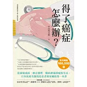 得了癌症怎麼辦？：從罹癌成因、療法選擇、醫病溝通到癌後生活，日本抗癌名醫寫給患者和家屬的第一本書 (電子書)
