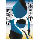 【聯經中國史】北南角力中的新秩序：遼金元史 (電子書)