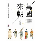 萬國來朝：《職貢圖》裡的古代中國與世界 (電子書)