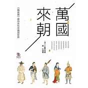 萬國來朝：《職貢圖》裡的古代中國與世界 (電子書)