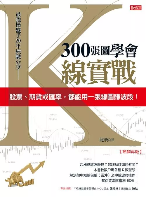300張圖學會K線實戰：股票、期貨或匯率，都能用一張線圖賺波段！（熱銷再版） (電子書)