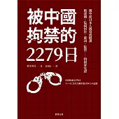 被中國拘禁的2279日：親中派日本人被當成間諜，被逮捕、監視居住、審訊、監禁……的親身見證 (電子書)