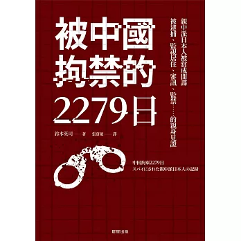 被中國拘禁的2279日：親中派日本人被當成間諜，被逮捕、監視居住、審訊、監禁……的親身見證 (電子書)