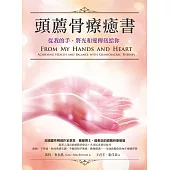頭薦骨療癒書(二版)：從我的手，將光和愛傳送給你 (電子書)