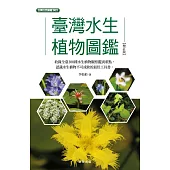 臺灣水生植物圖鑑-增訂版 (電子書)