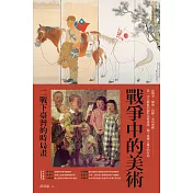 戰爭中的美術：二戰下臺灣的時局畫 (電子書)
