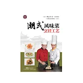 潮式風味菜烹飪工藝 (電子書)