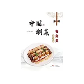 中國潮菜：畜禽類 (電子書)