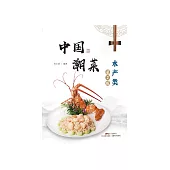 中國潮菜：水產類 (電子書)