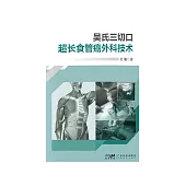 吳氏三切口：超長食管癌外科技術 (電子書)