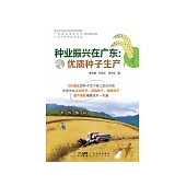 種業振興在廣東：優質種子生產 (電子書)
