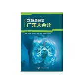 廣東大會診：吳一龍教授肺癌典型病例分析及循證思維應用 (電子書)