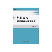 學在現代來華留學生漢語教程 (電子書)