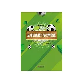 足球訓練技巧與教學實踐 (電子書)