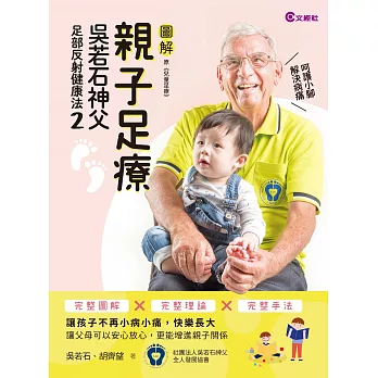親子足療：吳若石神父足部反射健康法2 (電子書)