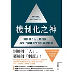 機制化之神【2024年日本最暢銷經營管理TOP1】：如何讓「人」動起來！為登上顛峰的全方位管理思維 (電子書)
