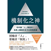 機制化之神【2024年日本最暢銷經營管理TOP1】：如何讓「人」動起來！為登上顛峰的全方位管理思維 (電子書)