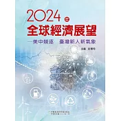 2024年全球經濟展望：美中競逐 臺灣新人新氣象 (電子書)