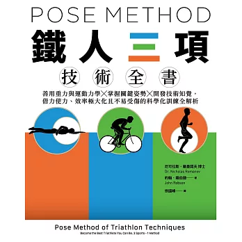 Pose Method 鐵人三項技術全書：善用重力與運動力學×掌握關鍵姿勢×開發技術知覺，借力使力、效率極大化且不易受傷的科學化訓練全解析 (電子書)