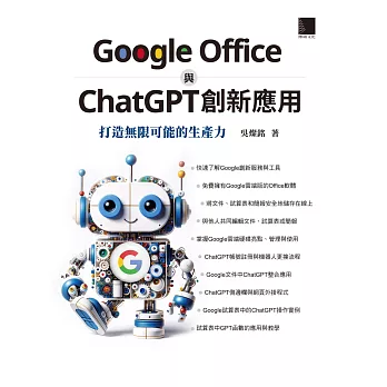 Google Office 與 ChatGPT 創新應用：打造無限可能的生產力 (電子書)