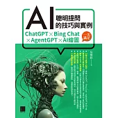 聰明提問AI的技巧與實例：ChatGPT、Bing Chat、AgentGPT、AI繪圖，一次滿足 (電子書)