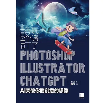 設計玩嗨了！Photoshop x Illustrator x ChatGPT：AI突破你對創意的想像 (電子書)
