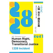 2021二二八、人權、民主與轉型正義學術研討會論文集 (電子書)